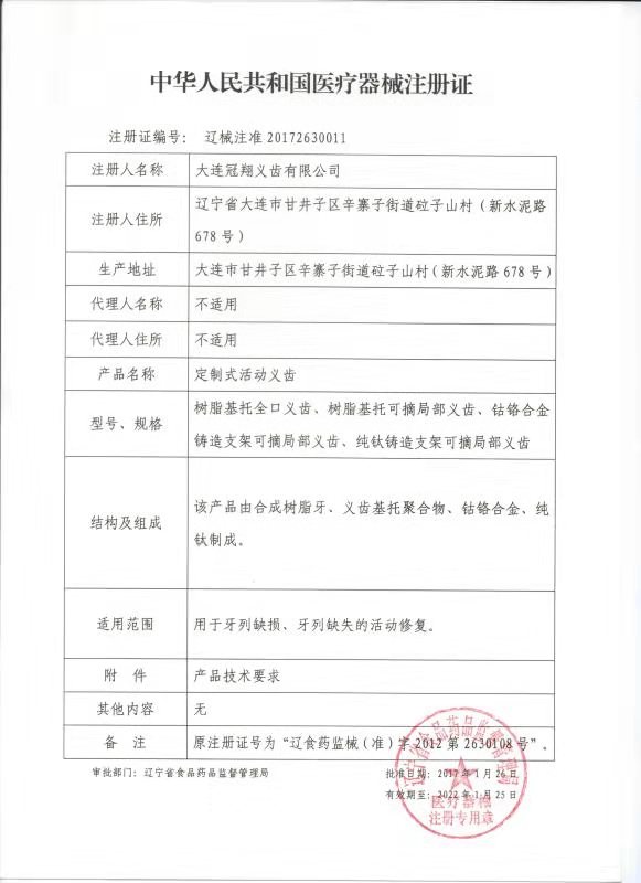 中华人民共和国医疗器械注册证