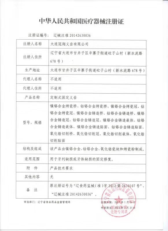 中华人民共和国医疗器械注册证